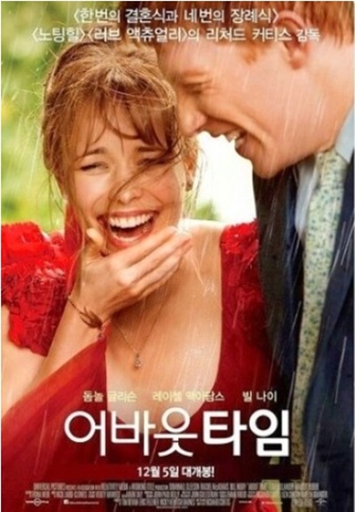 어바웃 타임(About Time, 2013):시간여행 능력을 가진 청년이 사랑과 가족의 소중함을 깨닫는 이야기
