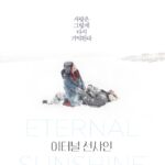 이터널 선샤인(Eternal Sunshine, 2005): 사랑의 기억을 지우려는 연인의 상처와 재회를 그린 이야기