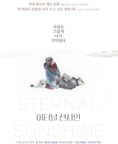 이터널 선샤인(Eternal Sunshine, 2005): 사랑의 기억을 지우려는 연인의 상처와 재회를 그린 이야기