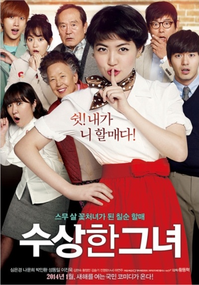 수상한 그녀(Miss Granny, 2014):할머니가 다시 청춘을 되찾으며 펼쳐지는 유쾌한 판타지