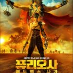 퓨리오사 매드맥스 사가