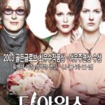 디 아워스(The Hours, 2002): 세 시대의 세 여성을 통해 삶과 죽음, 사랑과 상실의 의미를 탐구한 작품
