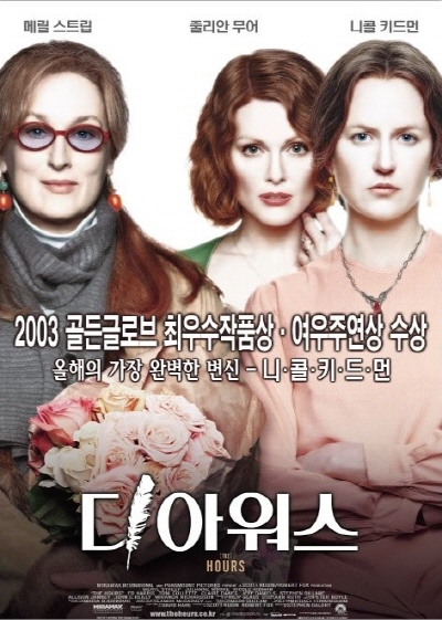 디 아워스(The Hours, 2002): 세 시대의 세 여성을 통해 삶과 죽음, 사랑과 상실의 의미를 탐구한 작품