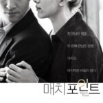 매치 포인트 (Match Point, 2005): 사랑과 성공 사이에서 갈등하는 남자의 선택을 다룬 우디 앨런의 비극적 드라마