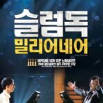 슬럼독 밀리어네어(Slumdog Millionaire, 2008): 빈민가 청년이 삶의 기억으로 퀴즈쇼를 풀어나가는 운명적 이야기