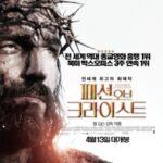 패션 오브 크라이스트(The Passion of the Christ, 2004):예수의 마지막 12시간, 고난과 부활을 사실적으로 담아낸 수난극