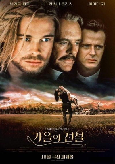가을의 전설(Legends of the Fall):전쟁과 사랑, 가족의 갈등과 화해를 그린 서사극, 자연과 운명이 교차하는 이야기
