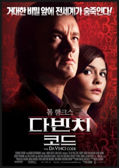 다빈치 코드(The Da Vinci Code, 2006):루브르 살인 사건에서 시작된 성배의 비밀 추적, 믿음과 상징의 미스터리