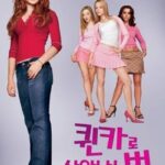 퀸카로 살아남는 법(Mean Girls, 2004):고등학교 권력 다툼 속 진정한 우정과 정체성을 찾는 하이틴 코미디