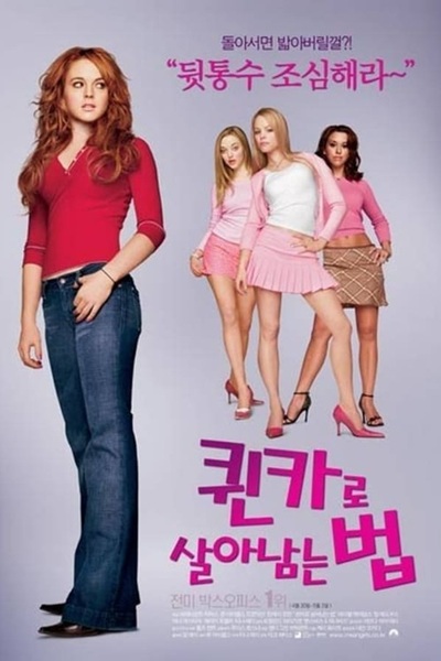 퀸카로 살아남는 법(Mean Girls, 2004):고등학교 권력 다툼 속 진정한 우정과 정체성을 찾는 하이틴 코미디